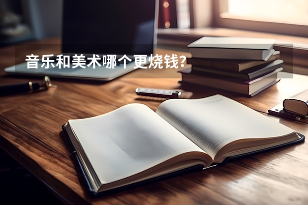 音乐和美术哪个更烧钱？