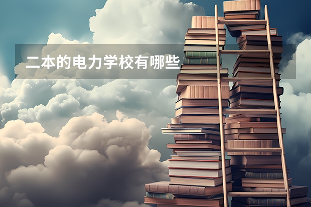 二本的电力学校有哪些