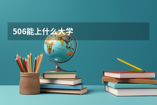 506能上什么大学