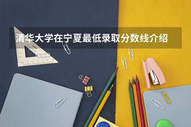 清华大学在宁夏最低录取分数线介绍