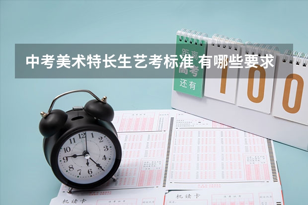 中考美术特长生艺考标准 有哪些要求