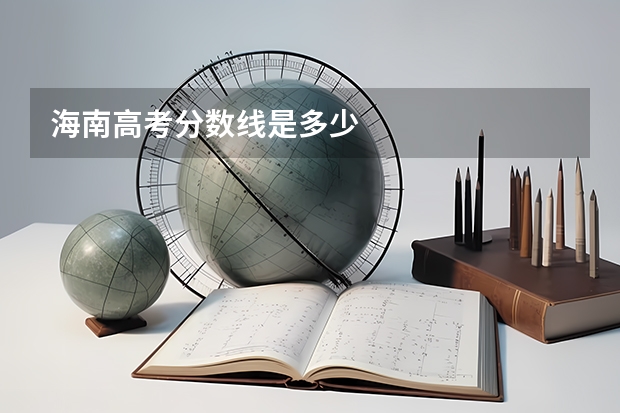 海南高考分数线是多少