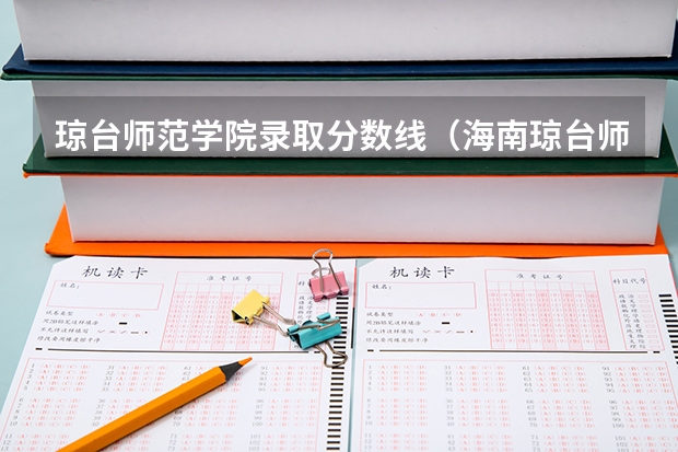 琼台师范学院录取分数线（海南琼台师范学院2023录取分数线）