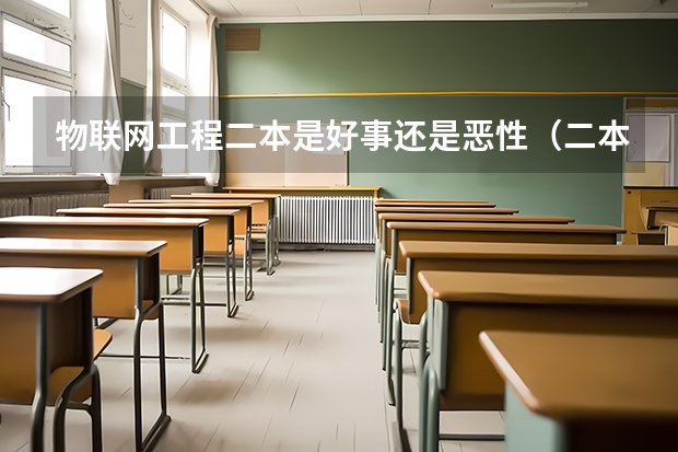 物联网工程二本是好事还是恶性（二本物联网工程考研推荐）