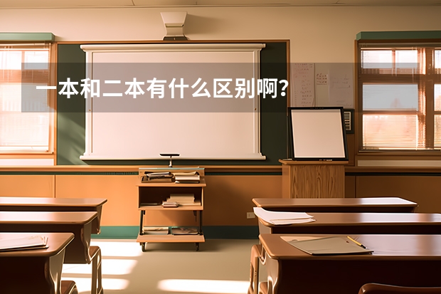 一本和二本有什么区别啊？