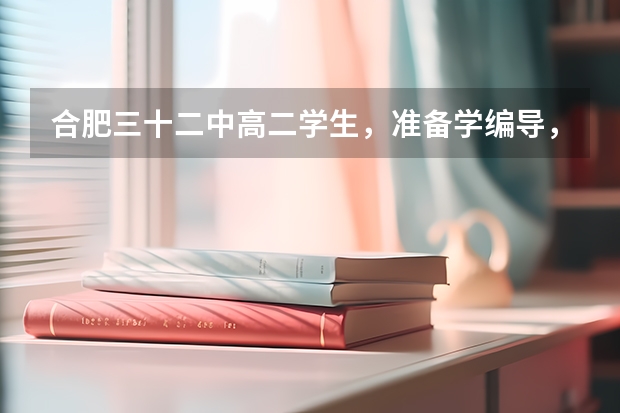 合肥三十二中高二学生，准备学编导，有什么要注意的