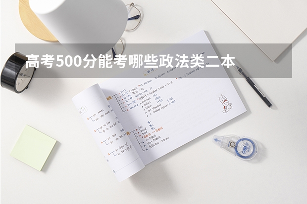 高考500分能考哪些政法类二本