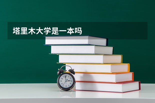 塔里木大学是一本吗