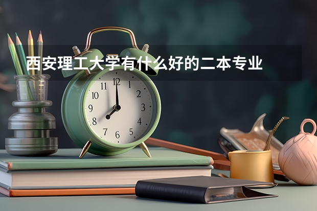 西安理工大学有什么好的二本专业