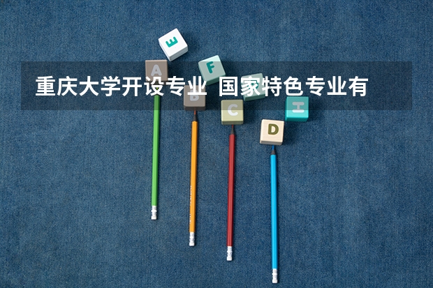 重庆大学开设专业  国家特色专业有什么