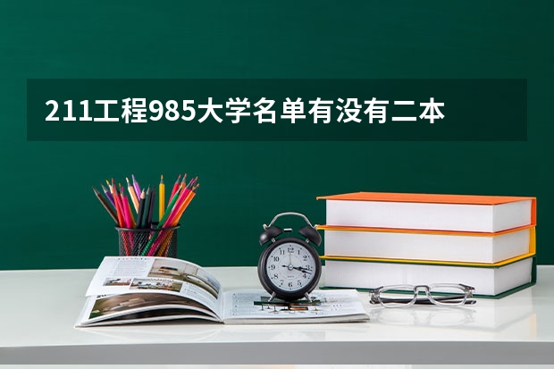 211工程985大学名单有没有二本院校（二本学校考研中南大学湘雅药学院会被歧视?）