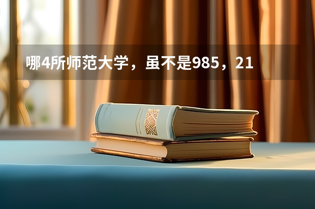哪4所师范大学，虽不是985，211，但实力不容小觑，考上就是赚到？ 淮南师范学院录取分数线