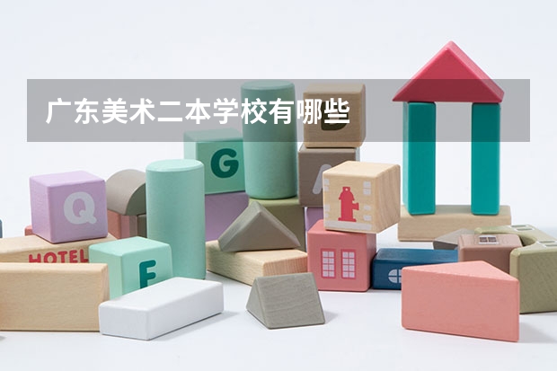 广东美术二本学校有哪些