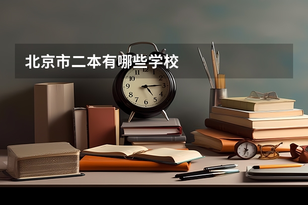 北京市二本有哪些学校