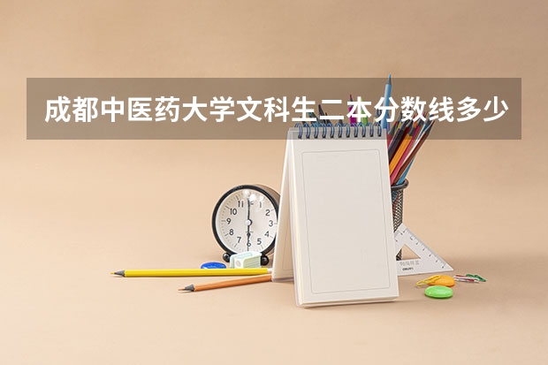 成都中医药大学文科生二本分数线多少呢 有哪些专业