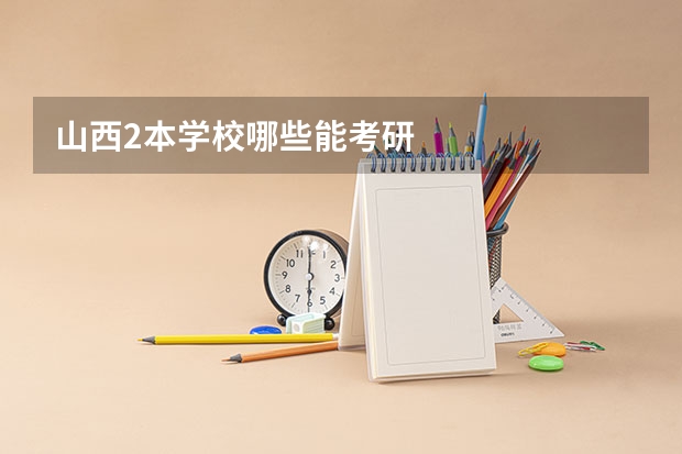 山西2本学校哪些能考研