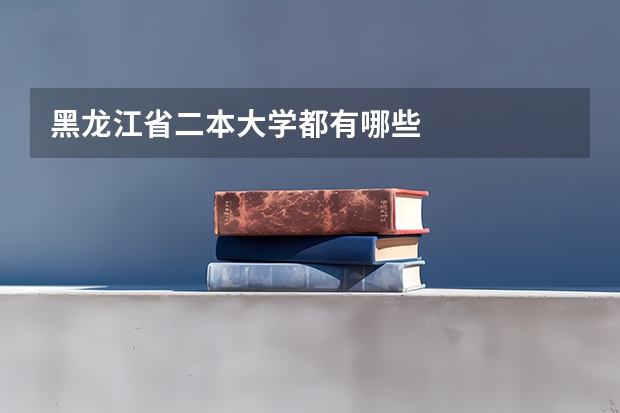 黑龙江省二本大学都有哪些