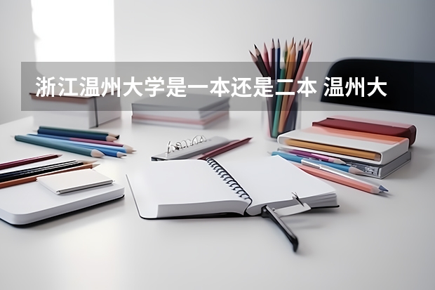浙江温州大学是一本还是二本 温州大学是一本还是二本
