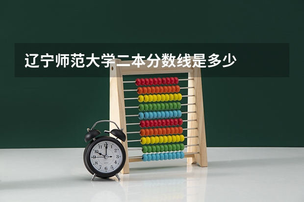 辽宁师范大学二本分数线是多少