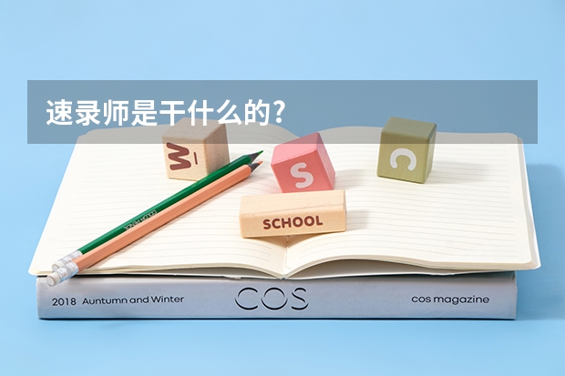 速录师是干什么的?