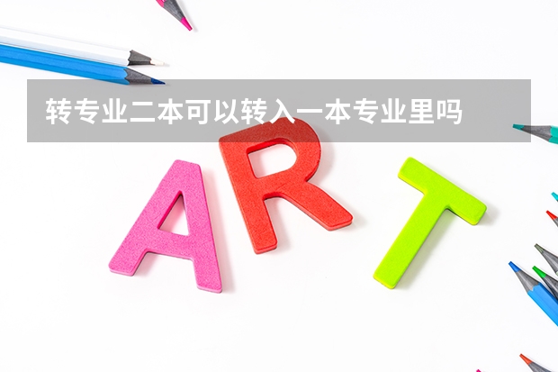 转专业二本可以转入一本专业里吗