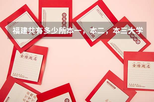 福建共有多少所本一，本二，本三大学