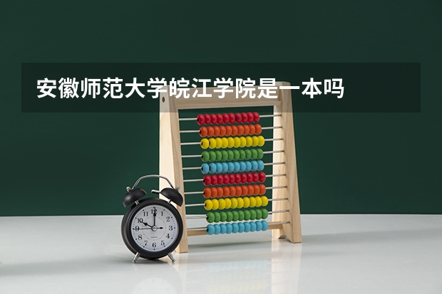 安徽师范大学皖江学院是一本吗