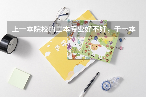 上一本院校的二本专业好不好，于一本专业有什么区别？