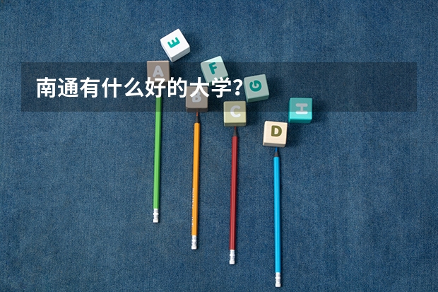 南通有什么好的大学？