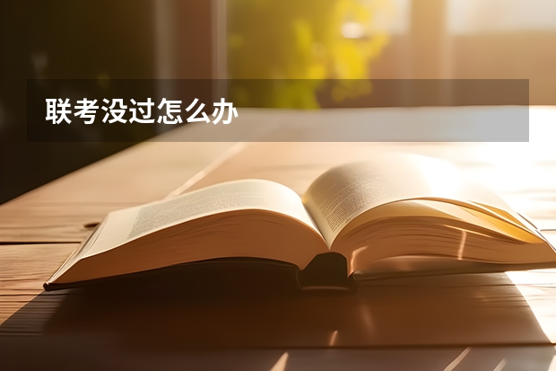 联考没过怎么办