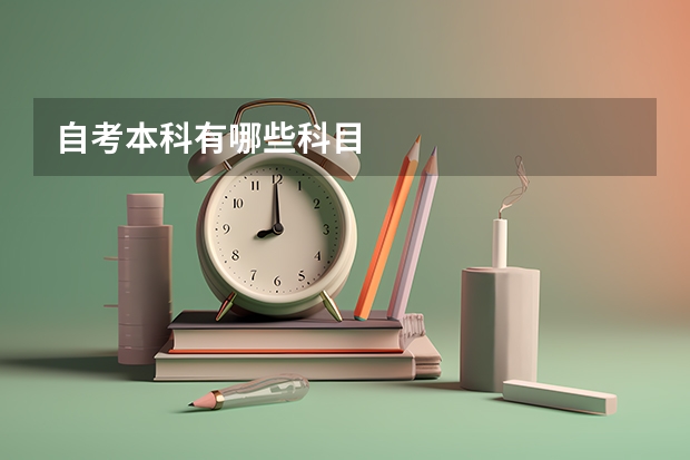 自考本科有哪些科目