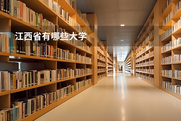 江西省有哪些大学