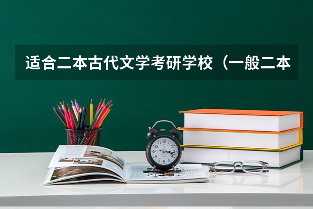 适合二本古代文学考研学校（一般二本建议考研的南京学校）