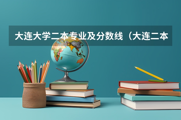 大连大学二本专业及分数线（大连二本大学排名及分数线）