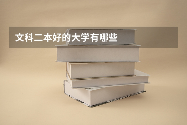 文科二本好的大学有哪些