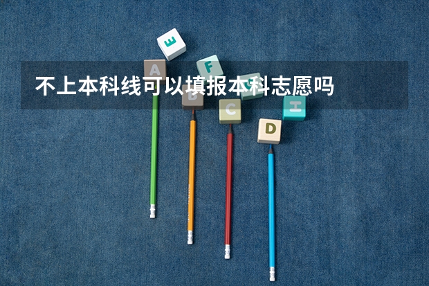 不上本科线可以填报本科志愿吗