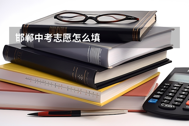 邯郸中考志愿怎么填
