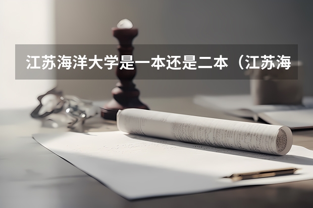 江苏海洋大学是一本还是二本（江苏海洋大学是几本还是二本）