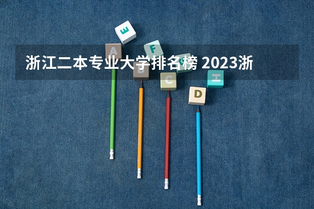 浙江二本专业大学排名榜 2023浙江二本大学排名