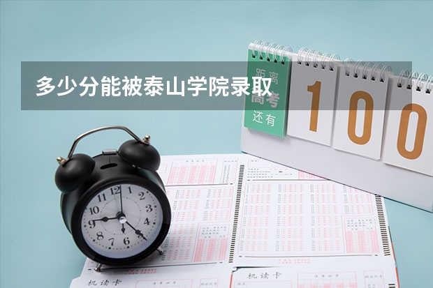 多少分能被泰山学院录取