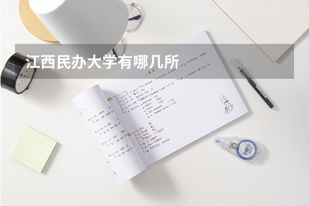 江西民办大学有哪几所