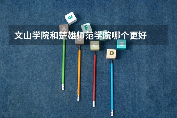 文山学院和楚雄师范学院哪个更好