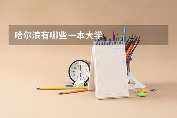 哈尔滨有哪些一本大学