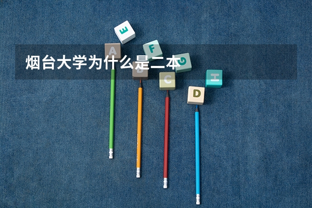 烟台大学为什么是二本