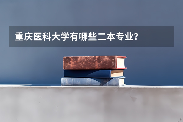 重庆医科大学有哪些二本专业？