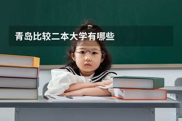 青岛比较二本大学有哪些