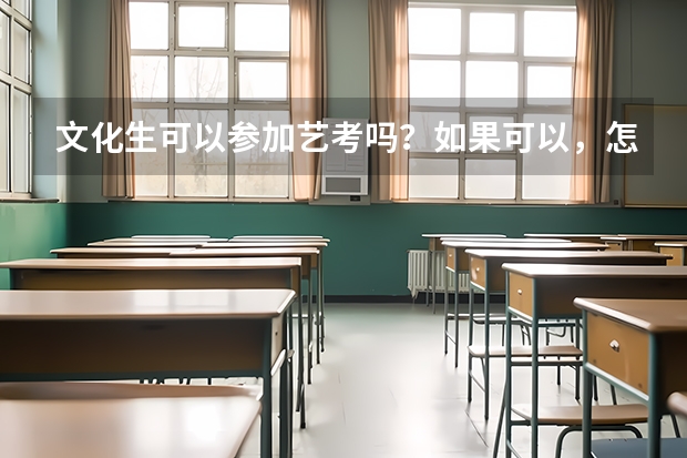 文化生可以参加艺考吗？如果可以，怎么考