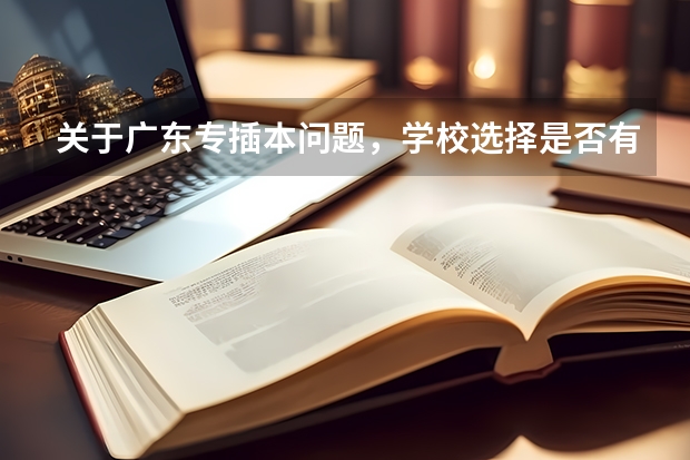 关于广东专插本问题，学校选择是否有本a和本b之分，区别在哪里，具体有什么学校，本人想插本，能力不是很