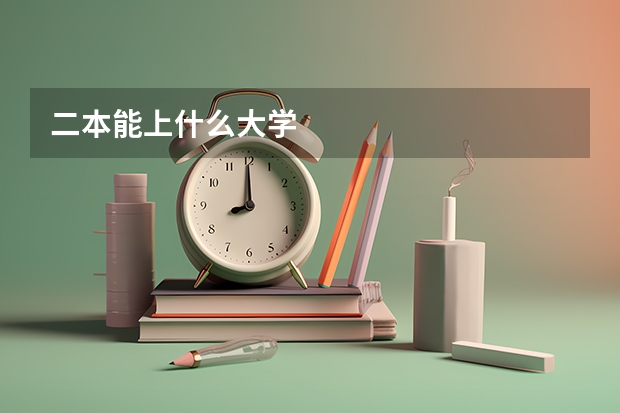 二本能上什么大学