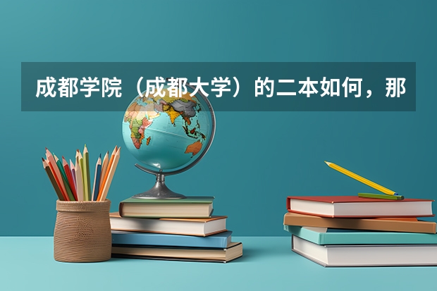 成都学院（成都大学）的二本如何，那些专业好